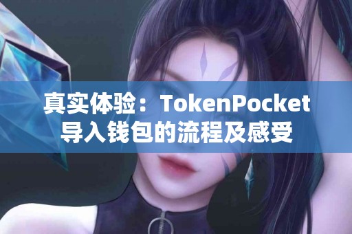 真实体验：TokenPocket导入钱包的流程及感受