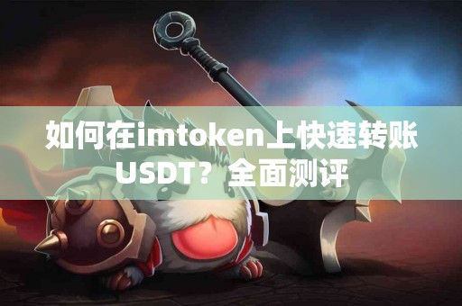 如何在imtoken上快速转账USDT？全面测评