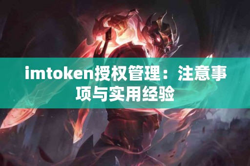 imtoken授权管理：注意事项与实用经验