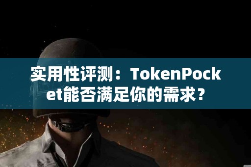 实用性评测：TokenPocket能否满足你的需求？