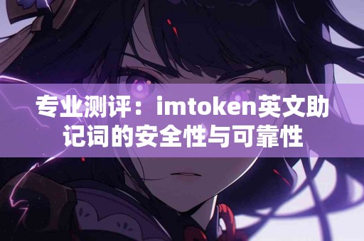 专业测评：imtoken英文助记词的安全性与可靠性