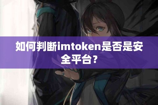 如何判断imtoken是否是安全平台？