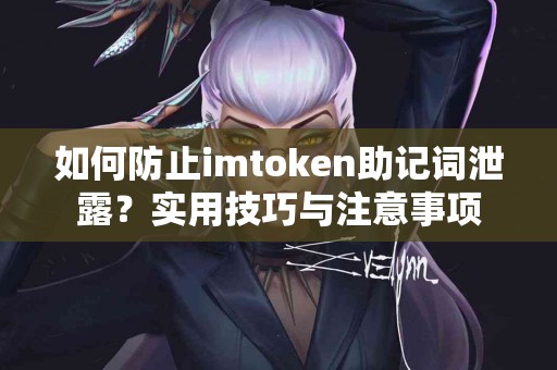 如何防止imtoken助记词泄露？实用技巧与注意事项