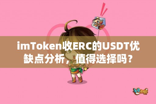imToken收ERC的USDT优缺点分析，值得选择吗？