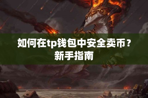 如何在tp钱包中安全卖币？新手指南