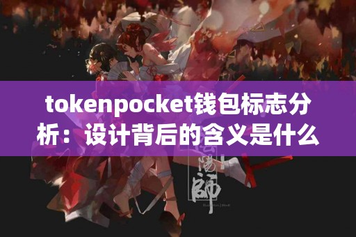 tokenpocket钱包标志分析：设计背后的含义是什么？