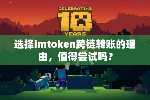 选择imtoken跨链转账的理由，值得尝试吗？