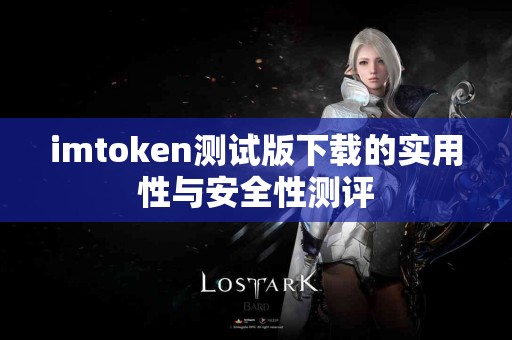 imtoken测试版下载的实用性与安全性测评