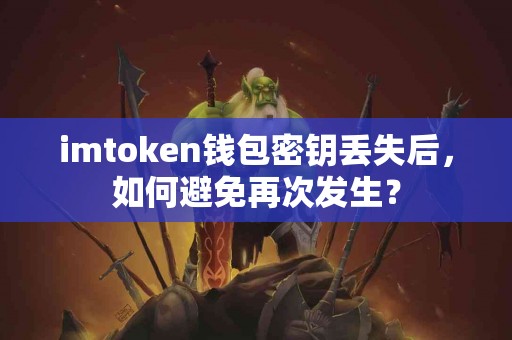 imtoken钱包密钥丢失后，如何避免再次发生？