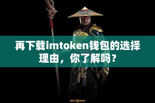 再下载imtoken钱包的选择理由，你了解吗？