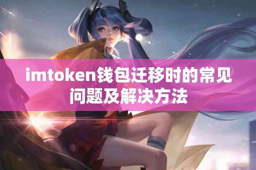 imtoken钱包迁移时的常见问题及解决方法