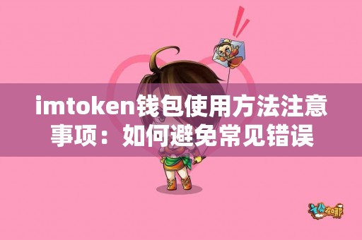 imtoken钱包使用方法注意事项：如何避免常见错误