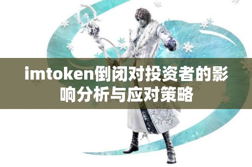 imtoken倒闭对投资者的影响分析与应对策略