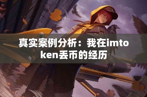 真实案例分析：我在imtoken丢币的经历