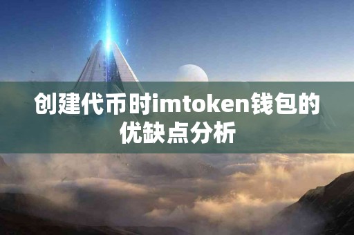 创建代币时imtoken钱包的优缺点分析