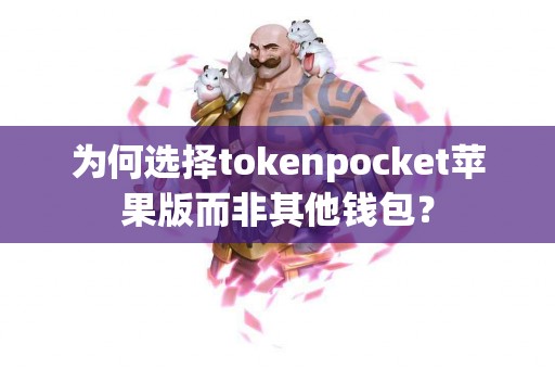 为何选择tokenpocket苹果版而非其他钱包？