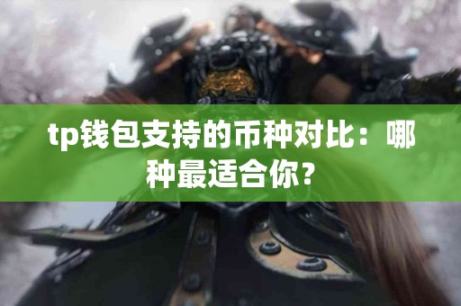 tp钱包支持的币种对比：哪种最适合你？