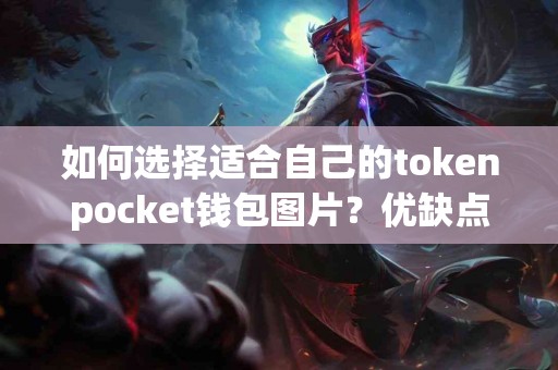 如何选择适合自己的tokenpocket钱包图片？优缺点一览