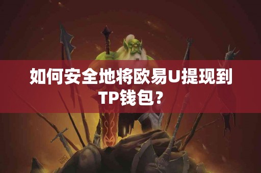 如何安全地将欧易U提现到TP钱包？