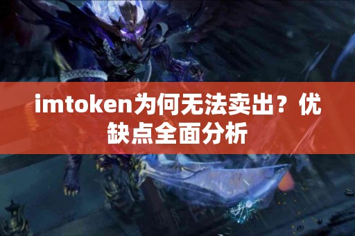 imtoken为何无法卖出？优缺点全面分析