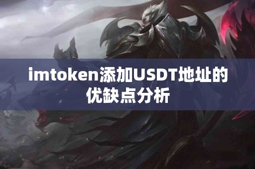 imtoken添加USDT地址的优缺点分析