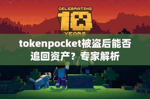 tokenpocket被盗后能否追回资产？专家解析