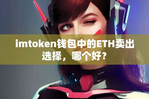 imtoken钱包中的ETH卖出选择，哪个好？