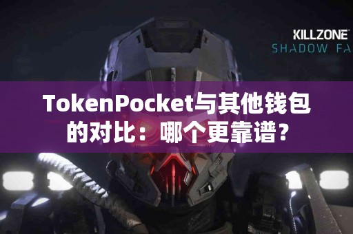 TokenPocket与其他钱包的对比：哪个更靠谱？