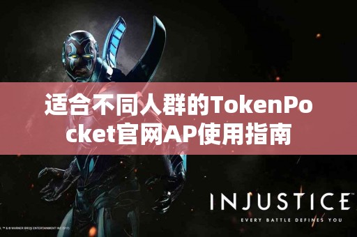 适合不同人群的TokenPocket官网AP使用指南
