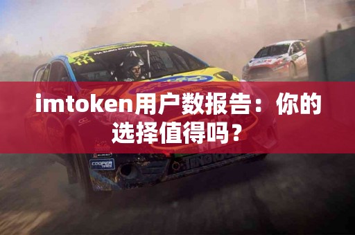 imtoken用户数报告：你的选择值得吗？