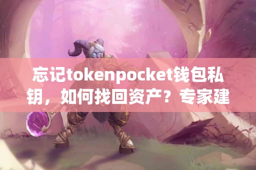 忘记tokenpocket钱包私钥，如何找回资产？专家建议