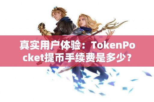 真实用户体验：TokenPocket提币手续费是多少？