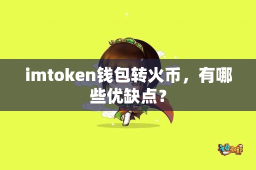 imtoken钱包转火币，有哪些优缺点？