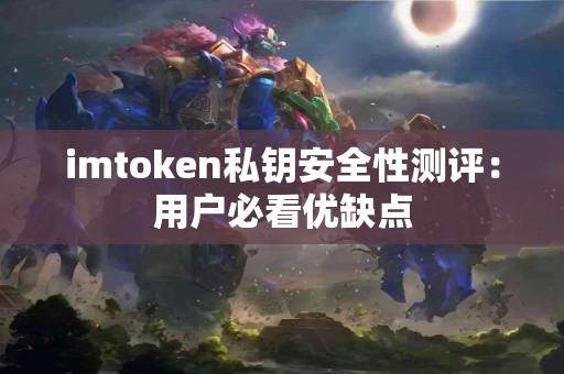 imtoken私钥安全性测评：用户必看优缺点