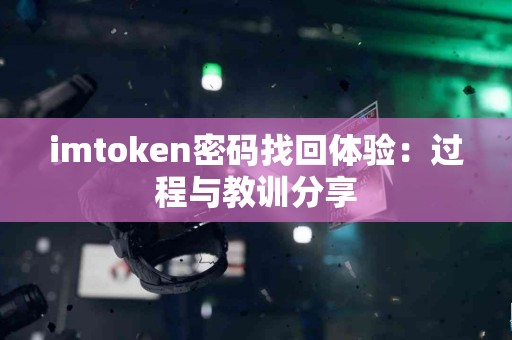 imtoken密码找回体验：过程与教训分享