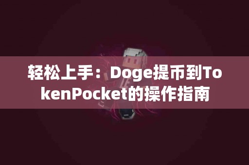 轻松上手：Doge提币到TokenPocket的操作指南
