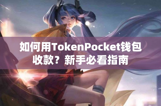 如何用TokenPocket钱包收款？新手必看指南