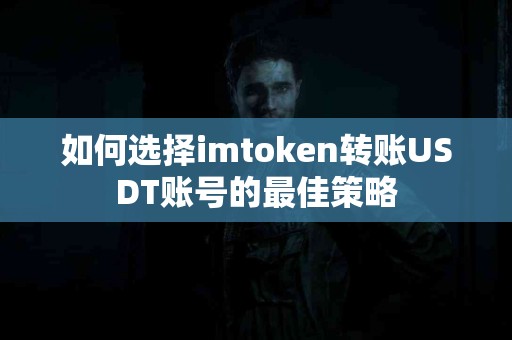 如何选择imtoken转账USDT账号的最佳策略