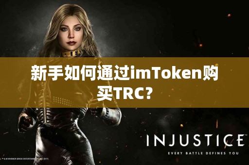 新手如何通过imToken购买TRC？