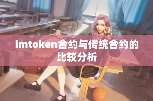 imtoken合约与传统合约的比较分析