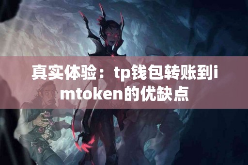 真实体验：tp钱包转账到imtoken的优缺点