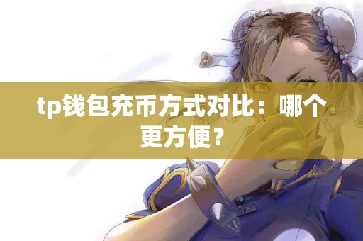 tp钱包充币方式对比：哪个更方便？