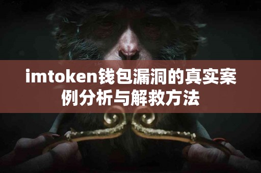 imtoken钱包漏洞的真实案例分析与解救方法