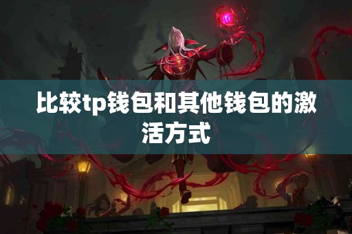 比较tp钱包和其他钱包的激活方式