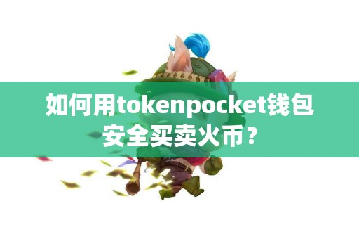 如何用tokenpocket钱包安全买卖火币？