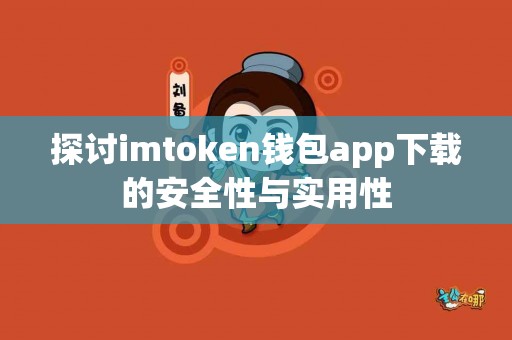 探讨imtoken钱包app下载的安全性与实用性
