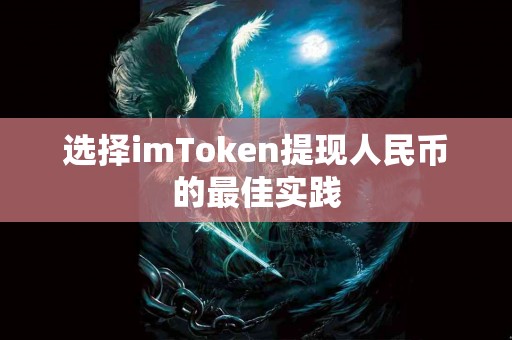 选择imToken提现人民币的最佳实践