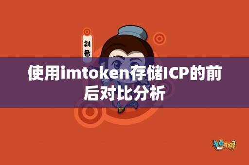 使用imtoken存储ICP的前后对比分析
