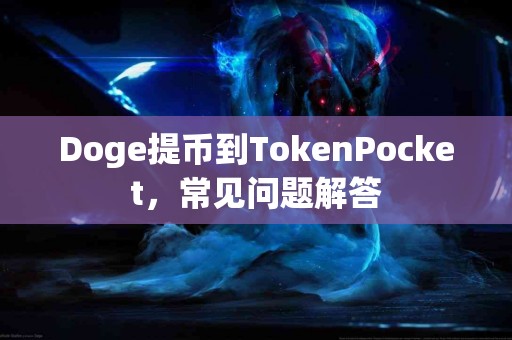 Doge提币到TokenPocket，常见问题解答