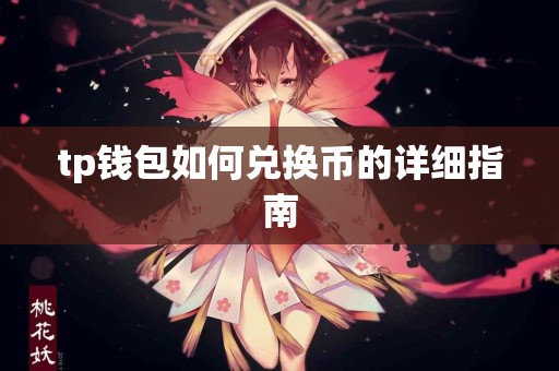 tp钱包如何兑换币的详细指南
